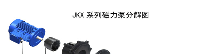 JKX磁力泵分解1